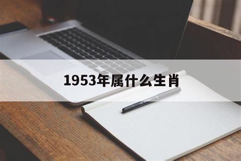 1953 年生肖|1953年属什么生肖6月 1953年属什么生肖6月生人的命运